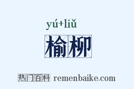 榆柳是什么意思的图片